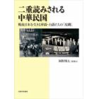 二重読みされる中華民国　戦後日本を生きる華僑・台僑たちの「故郷」