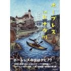 ホープレスｉｎドナウ川　世界の川を下る旅　ヨーロッパ編