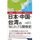 日本・中国・台湾の知られざる関係史　「歴史」と「地政学」で読みとく
