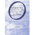 ＩＣＴ活用で学ぶアカデミック・スキル　大学生に求められるデータ活用力と論理力