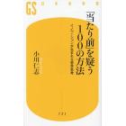 「当たり前」を疑う１００の方法　イノベーションが生まれる哲学思考