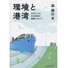 環境と港湾　ＣＮＰによる日本港湾の復権にむけて