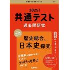 共通テスト過去問研究歴史総合、日本史探究　２０２５年版