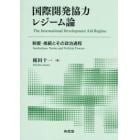 国際開発協力レジーム論　制度・規範とその政治過程