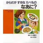 からだがすきなたべものなあに？　ママといっしょによむえほん