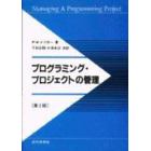 プログラミング・プロジェクトの管理