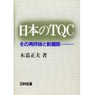 日本のＴＱＣ　その再吟味と新展開