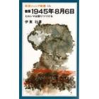 １９４５年８月６日　ヒロシマは語りつづける