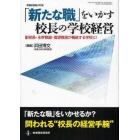 「新たな職」をいかす校長の学校経営　副校長・主幹教諭・指導教諭が機能する学校に！