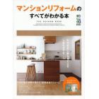 マンションリフォームのすべてがわかる本　“マンションならでは”を１冊にまとめました