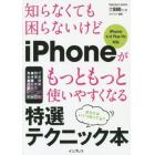 知らなくても困らないけどｉＰｈｏｎｅがもっともっと使いやすくなる特選テクニック本