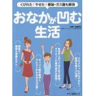 おなかが凹む生活　くびれた！やせた！便秘・ガス腹も解消