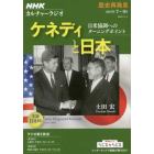 ケネディと日本　日米協調へのターニングポイント　歴史再発見
