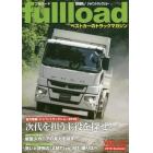 ｆｕｌｌｌｏａｄ　ベストカーのトラックマガジン　ＶＯＬ．２９（２０１８Ｓｕｍｍｅｒ）