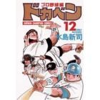 ドカベン　プロ野球編１２