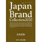 Ｊａｐａｎ　Ｂｒａｎｄ　Ｃｏｌｌｅｃｔｉｏｎ　２０２０北海道版