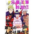 元魔王軍幹部、娘つき第二の人生は現代　２