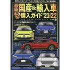 最新国産＆輸入車全モデル購入ガイド　’２１－’２２