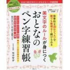 美文字のルールが身につくおとなのペン字練習帳