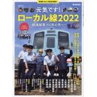 元気です！ローカル線　鉄道開業１５０年の先へ　２０２２