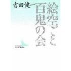 絵空ごと・百鬼の会