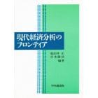 現代経済分析のフロンティア