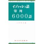 イディッシュ語常用６０００語