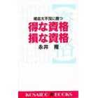 得な資格損な資格　複合大不況に勝つ