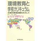 環境教育と学校カリキュラム　交感的環境認識をめざして