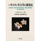 パキスタン考古学の新発見