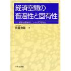 経済空間の普遍性と固有性　経済地理学のニュー・パラダイム