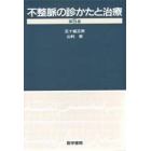 不整脈の診かたと治療　第５版