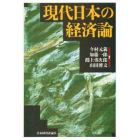 現代日本の経済論