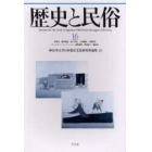 歴史と民俗　神奈川大学日本常民文化研究所論集　１６