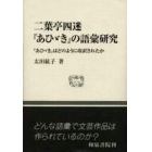 二葉亭四迷『あひゞき』の語彙研究　『あひゞき』はどのように改訳されたか