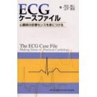 ＥＣＧケースファイル　心臓病の診療センスを身につける