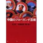 中国のプロパガンダ芸術　毛沢東様式に見る革命の記憶