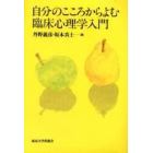 自分のこころからよむ臨床心理学入門