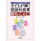 子どもが輝く国語科授業　生きてはたらく言葉の力を身につけるために　読むこと編