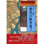 江戸・東京歴史の散歩道　江戸の名残と情緒の探訪　３