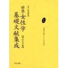 世界女性学基礎文献集成　明治大正編　第１０巻　復刻