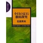 小目の定石徹底探究　基本型から最新型まで、石田の頭脳が評価する