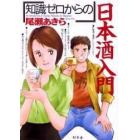 「知識ゼロからの」日本酒入門