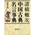 中国古典名言事典　新装版