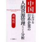 中国における日系企業の人的資源管理についての分析