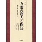 セミナー万葉の歌人と作品　第８巻