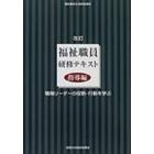 福祉職員研修テキスト　福祉職員生涯研修課程　指導編