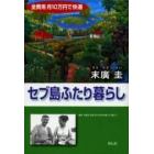 セブ島ふたり暮らし　全費用月１０万円で快適