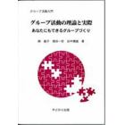 グループ活動の理論と実際　あなたにもできるグループづくり　グループ活動入門