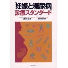 「妊娠と糖尿病」診療スタンダード